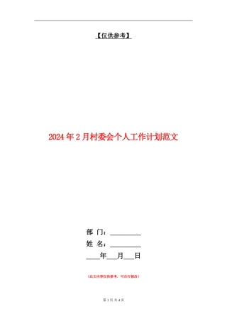 2024年2月村委会个人工作计划范文