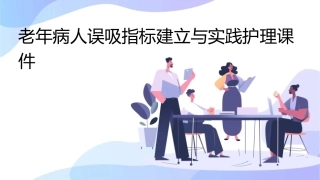 老年病人误吸指标建立与实践护理课件