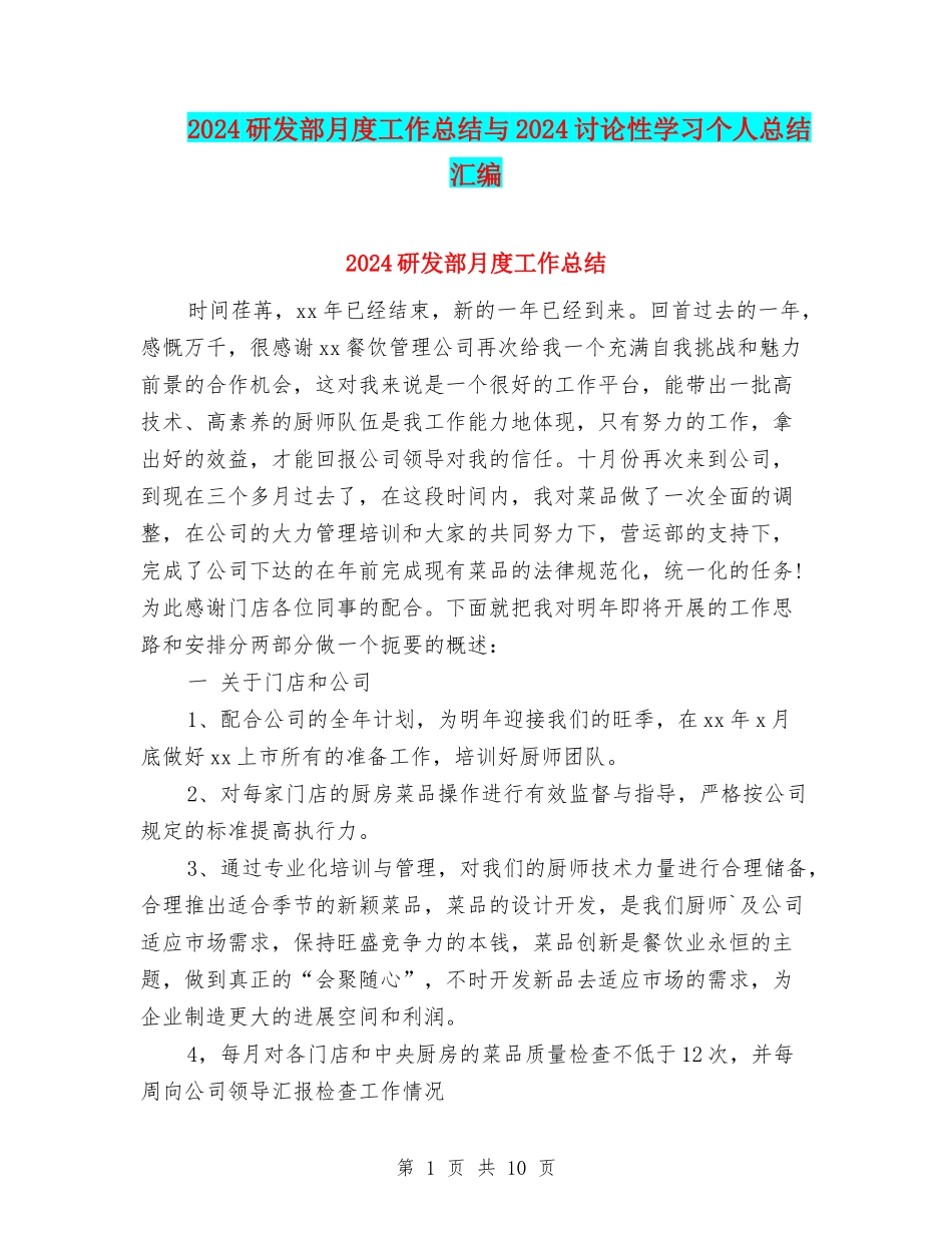2024研发部月度工作总结与2024研究性学习个人总结汇编_第1页