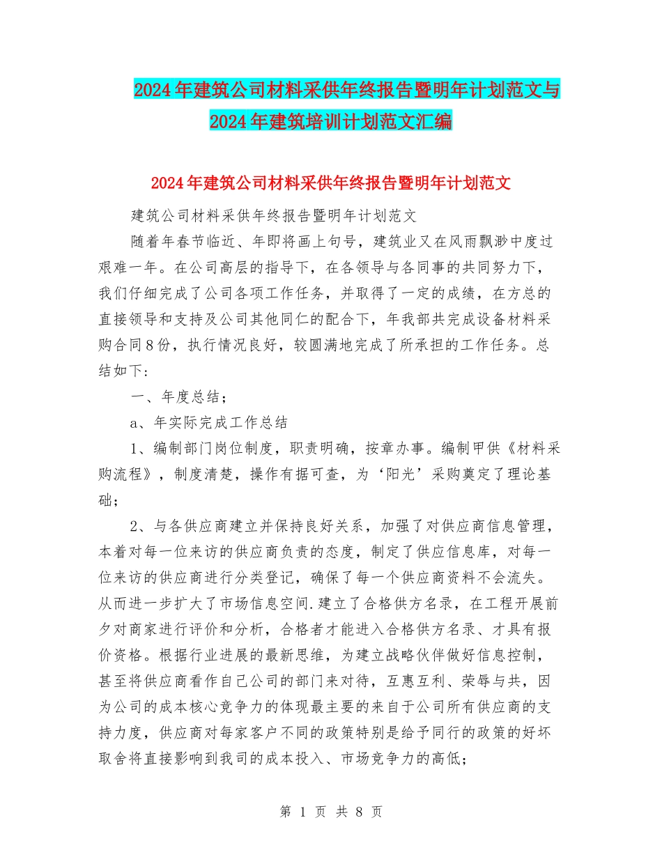 2024年建筑公司材料采供年终报告暨明年计划范文与2024年建筑培训计划范文汇编_第1页