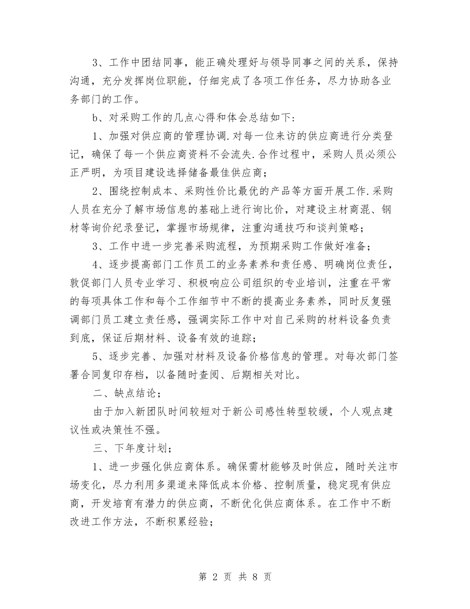 2024年建筑公司材料采供年终报告暨明年计划范文与2024年建筑培训计划范文汇编_第2页