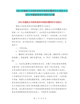 2024年建筑公司材料采供年终报告暨明年计划范文与2024年建筑培训计划范文汇编