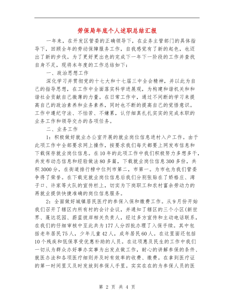 劳保局年底个人述职总结汇报_第2页