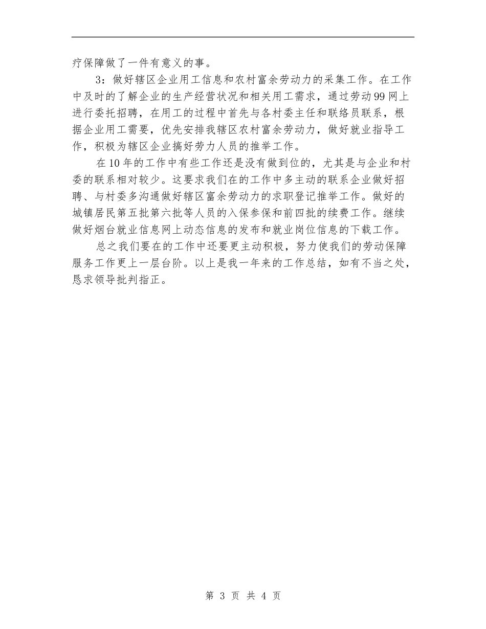 劳保局年底个人述职总结汇报_第3页