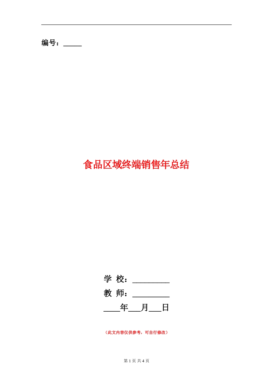 食品区域终端销售年总结_第1页