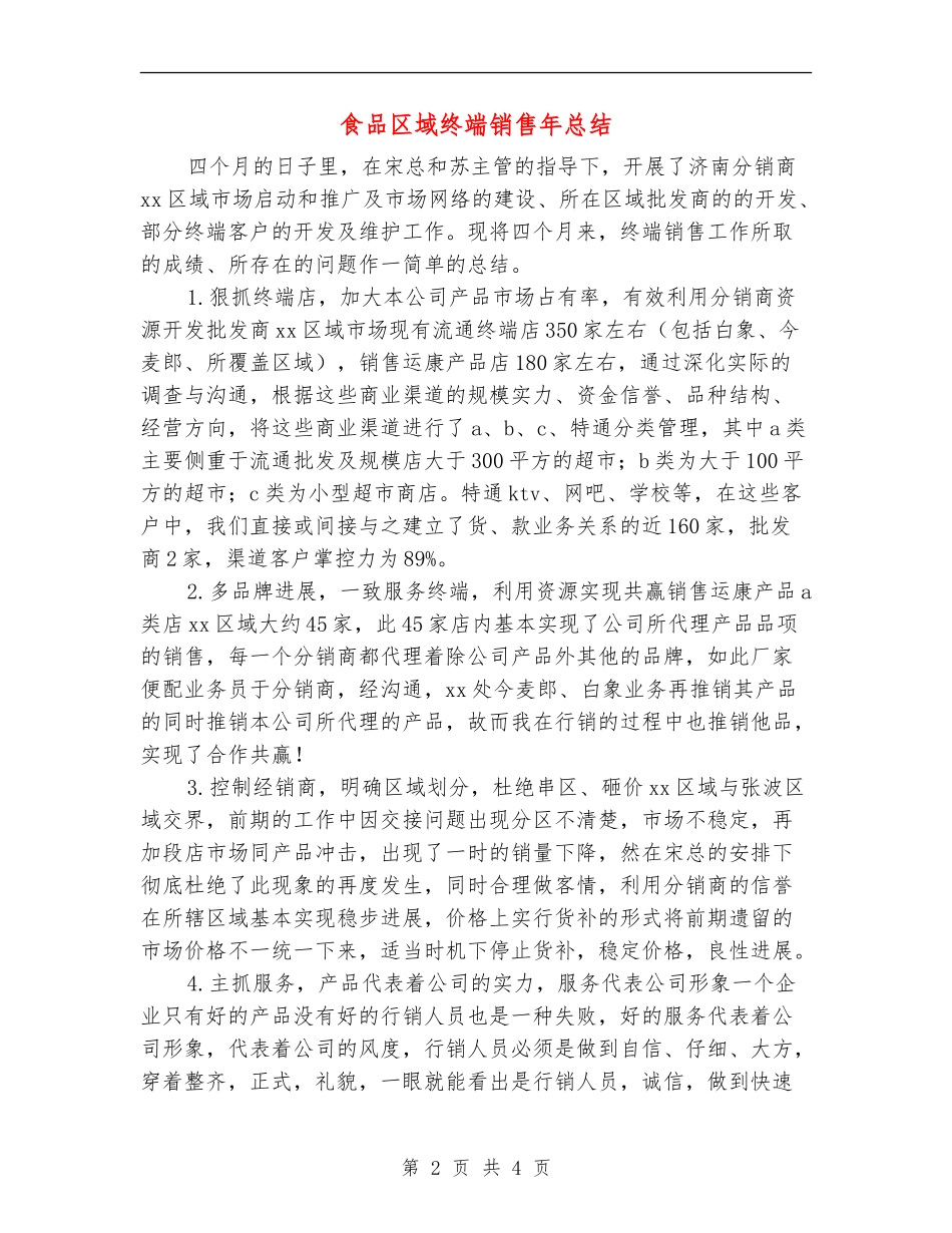 食品区域终端销售年总结_第2页