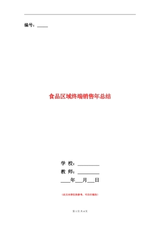 食品区域终端销售年总结