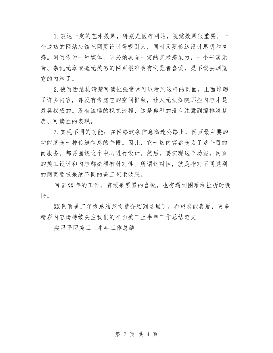 2024网页美工年终总结范文与2024网页设计师个人年度工作总结汇编_第2页