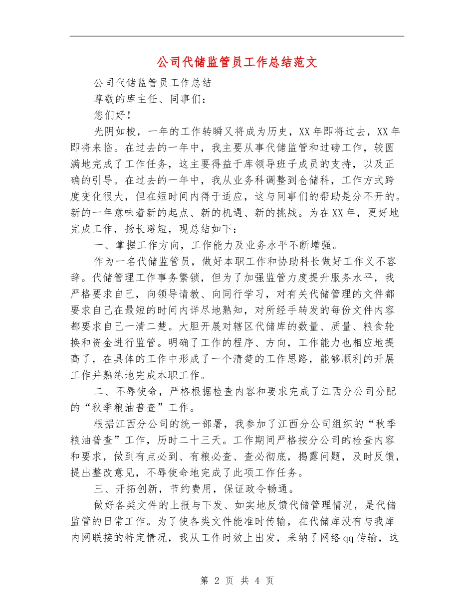公司代储监管员工作总结范文_第2页