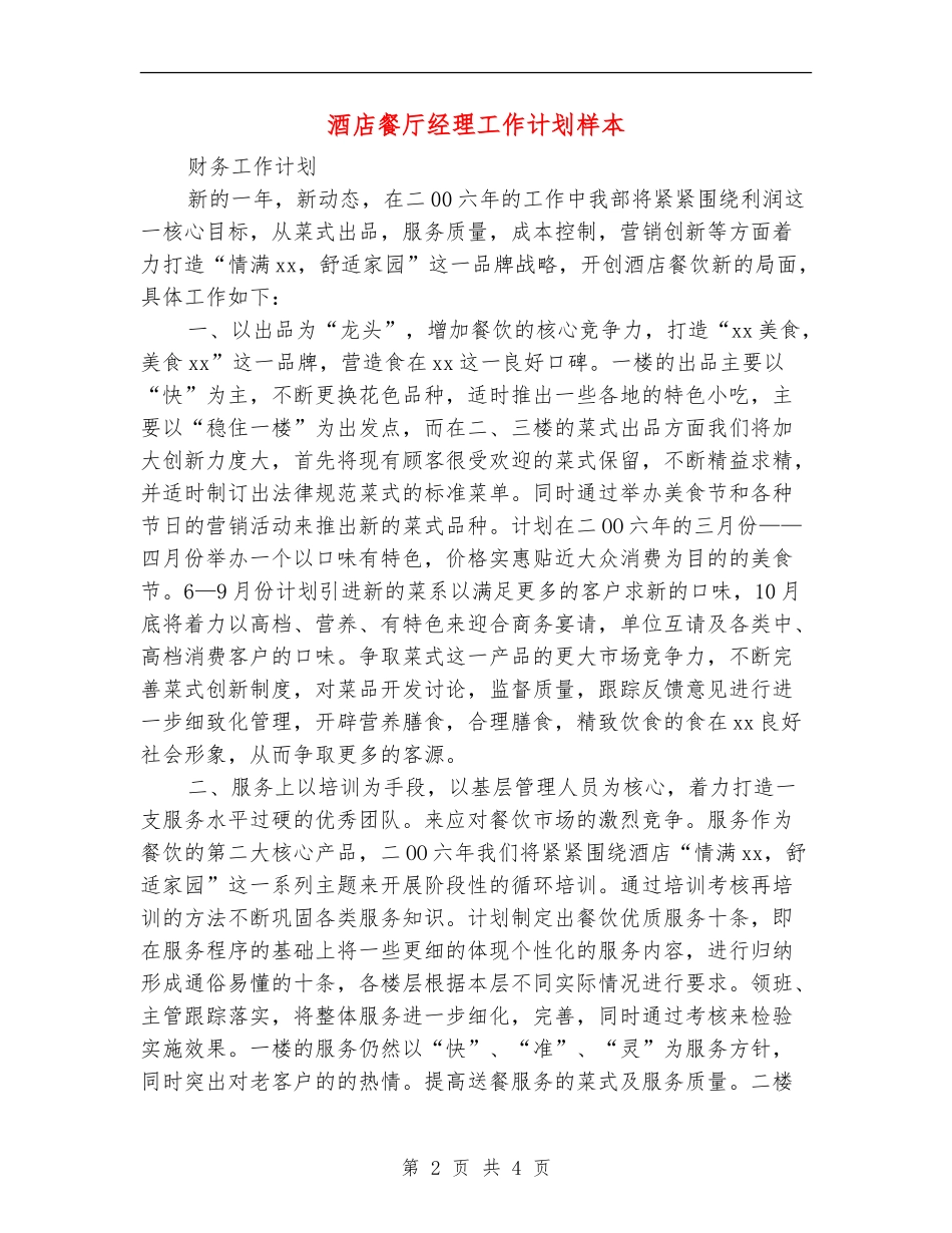 酒店餐厅经理工作计划样本_第2页