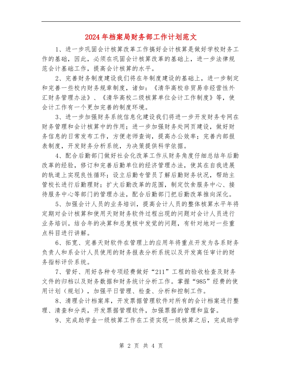 2024年档案局财务部工作计划范文_第2页