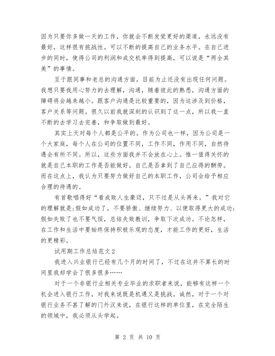 2024年银行职员试用期转正工作总结范文与2024年银行营业厅工作总结汇编_第2页