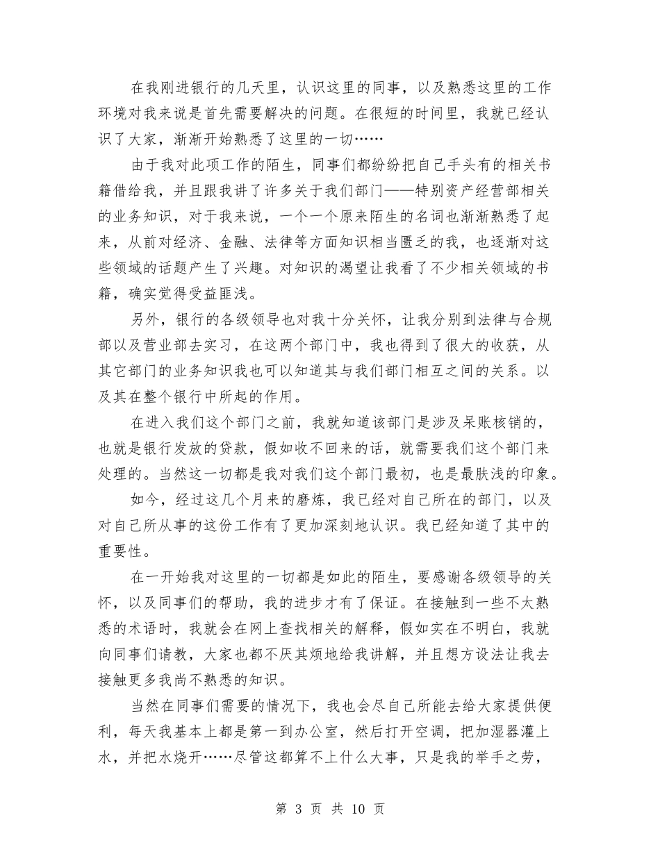 2024年银行职员试用期转正工作总结范文与2024年银行营业厅工作总结汇编_第3页