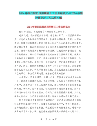 2024年银行职员试用期转正工作总结范文与2024年银行营业厅工作总结汇编