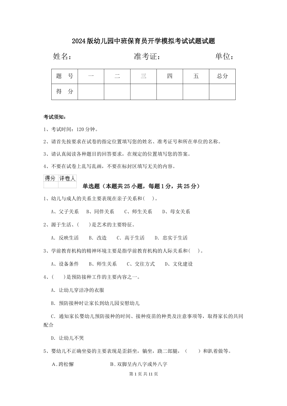 2018版幼儿园中班保育员开学模拟考试试题试题_第1页