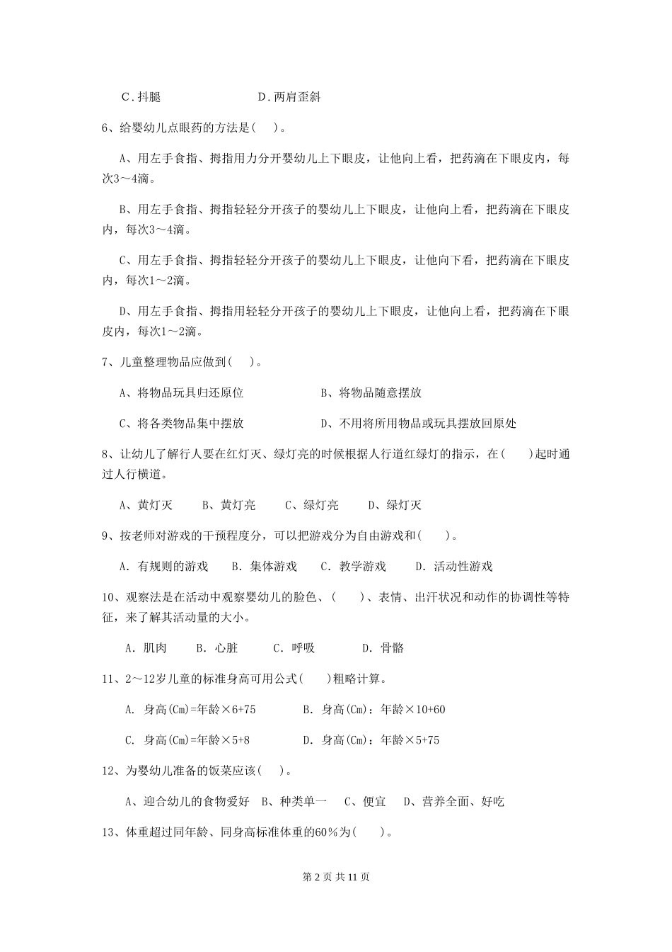 2018版幼儿园中班保育员开学模拟考试试题试题_第2页