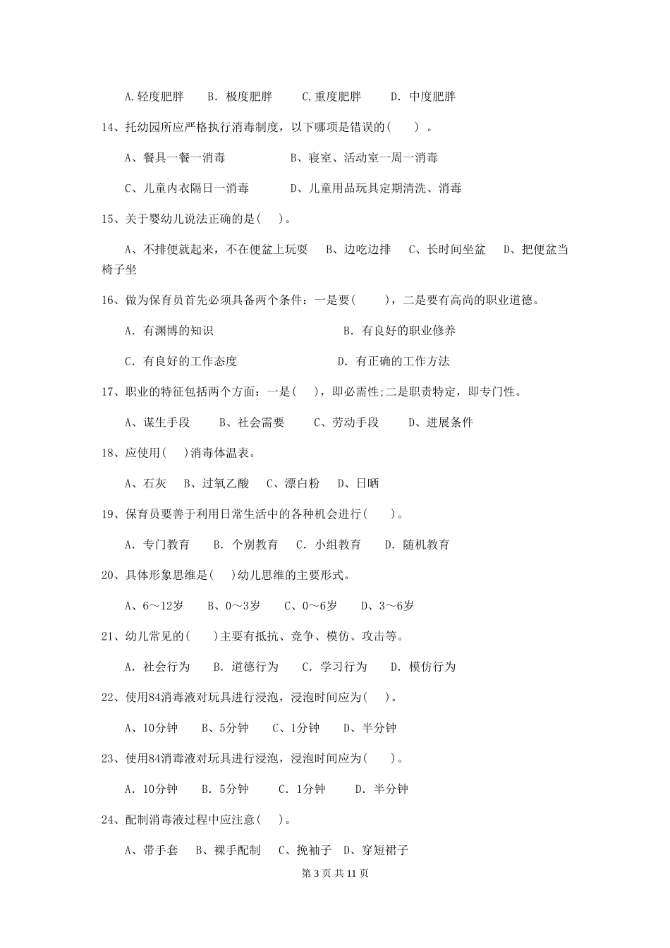 2018版幼儿园中班保育员开学模拟考试试题试题_第3页