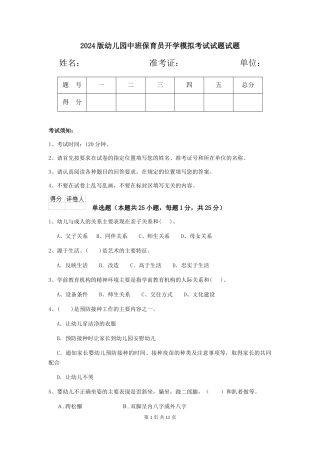2018版幼儿园中班保育员开学模拟考试试题试题