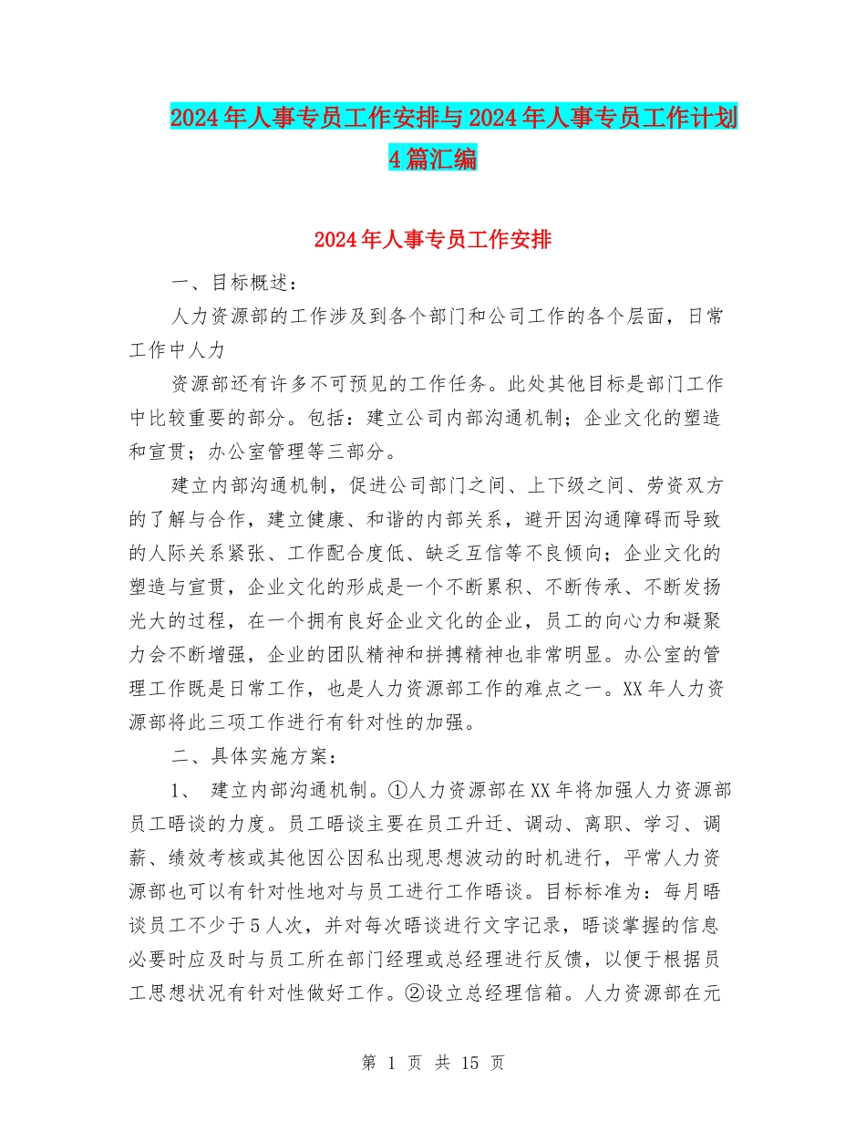 2024年人事专员工作安排与2024年人事专员工作计划4篇汇编_第1页