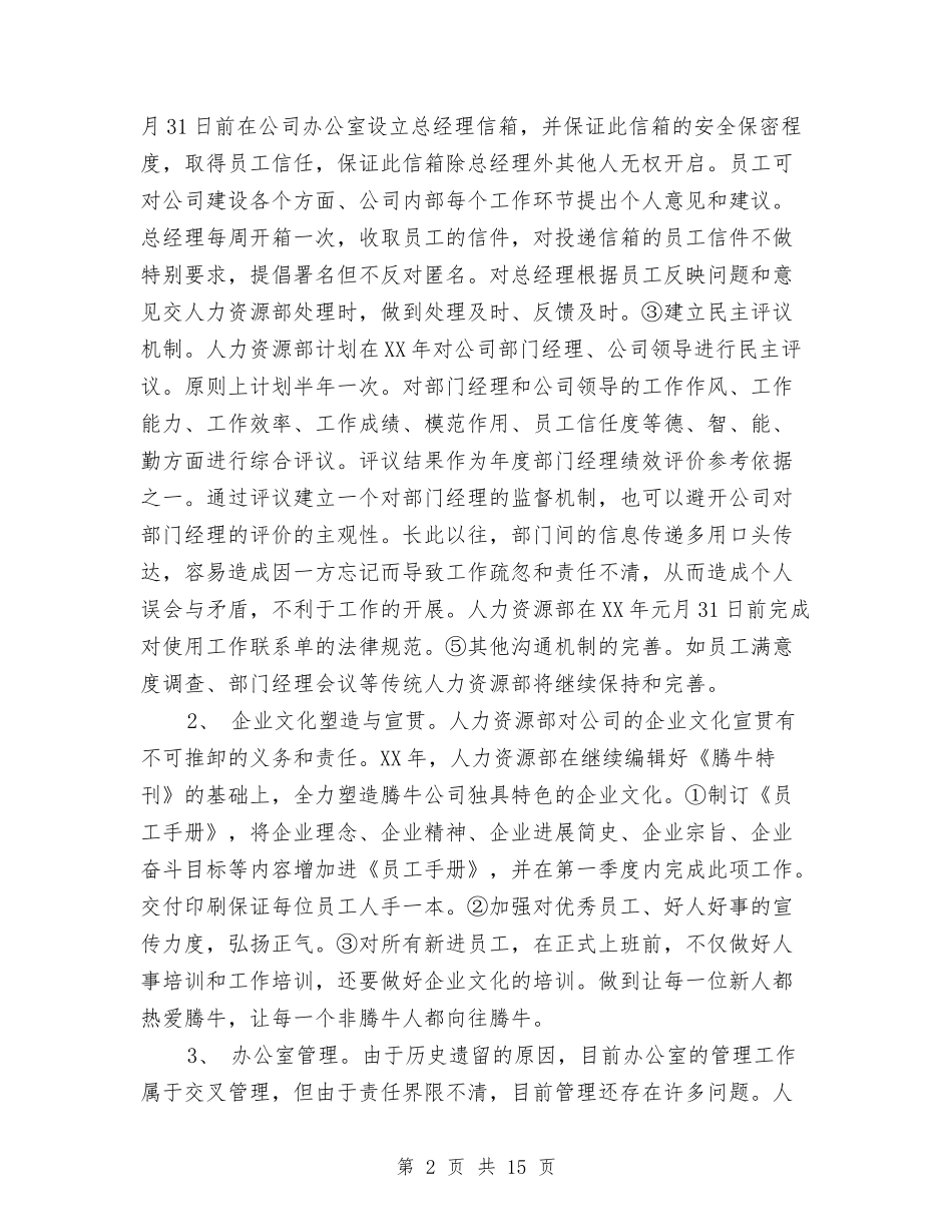 2024年人事专员工作安排与2024年人事专员工作计划4篇汇编_第2页