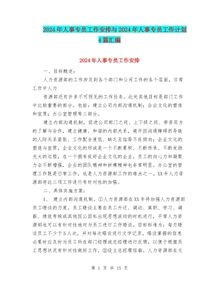 2024年人事专员工作安排与2024年人事专员工作计划4篇汇编
