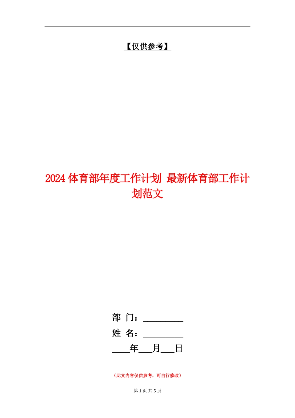 2024体育部年度工作计划_第1页
