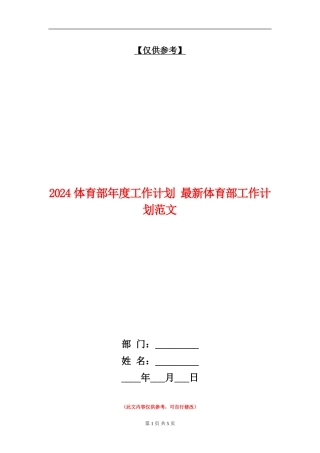 2024体育部年度工作计划