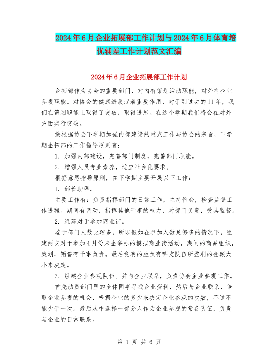 2024年6月企业拓展部工作计划与2024年6月体育培优辅差工作计划范文汇编_第1页