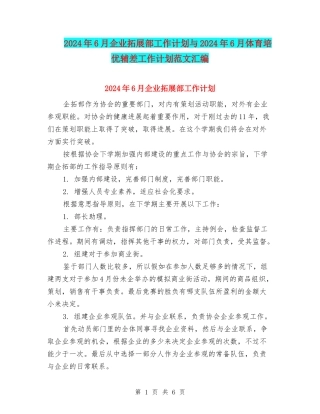 2024年6月企业拓展部工作计划与2024年6月体育培优辅差工作计划范文汇编