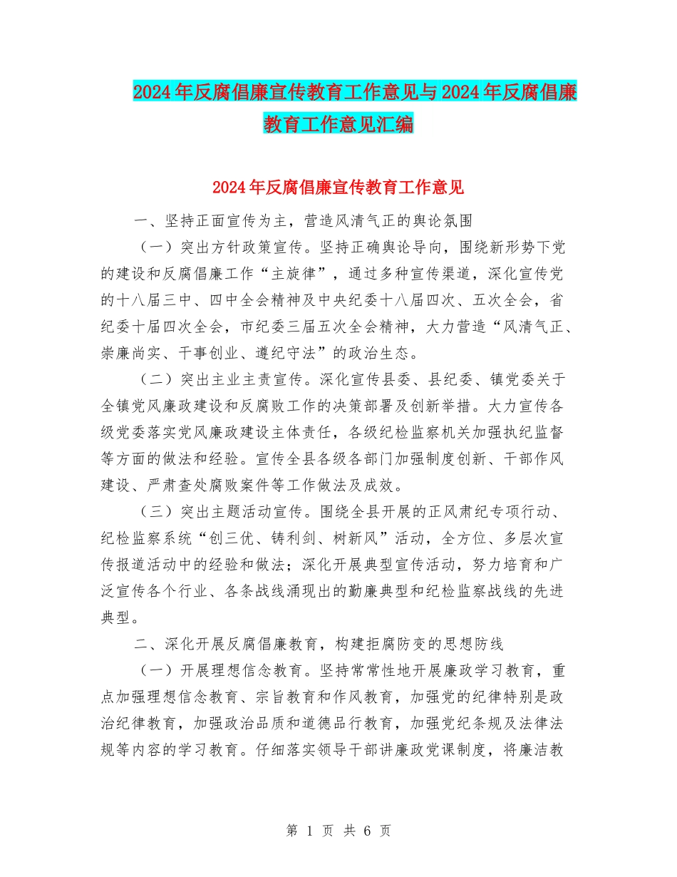 2024年反腐倡廉宣传教育工作意见与2024年反腐倡廉教育工作意见汇编_第1页