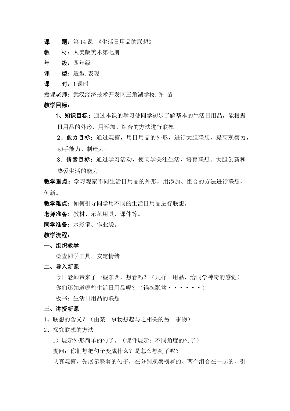 2024-2024年人美版美术四上《生活日用品的联想》标准教案_第1页