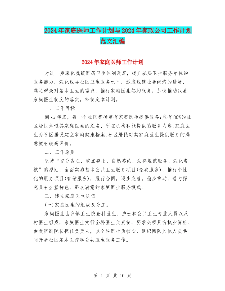 2024年家庭医师工作计划与2024年家政公司工作计划范文汇编_第1页