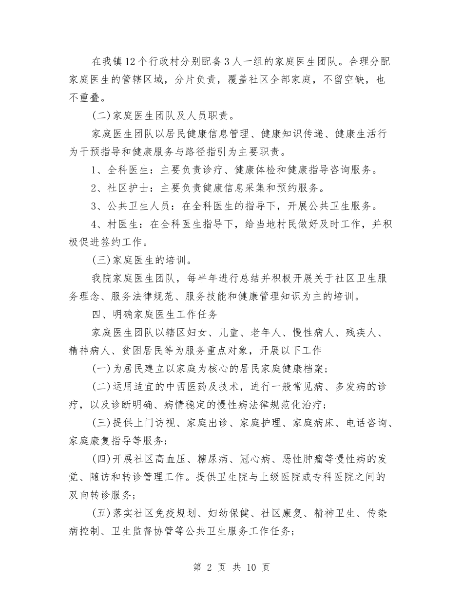2024年家庭医师工作计划与2024年家政公司工作计划范文汇编_第2页