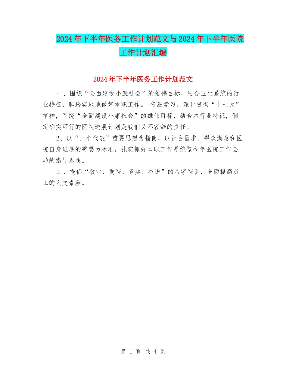 2024年下半年医务工作计划范文与2024年下半年医院工作计划汇编_第1页