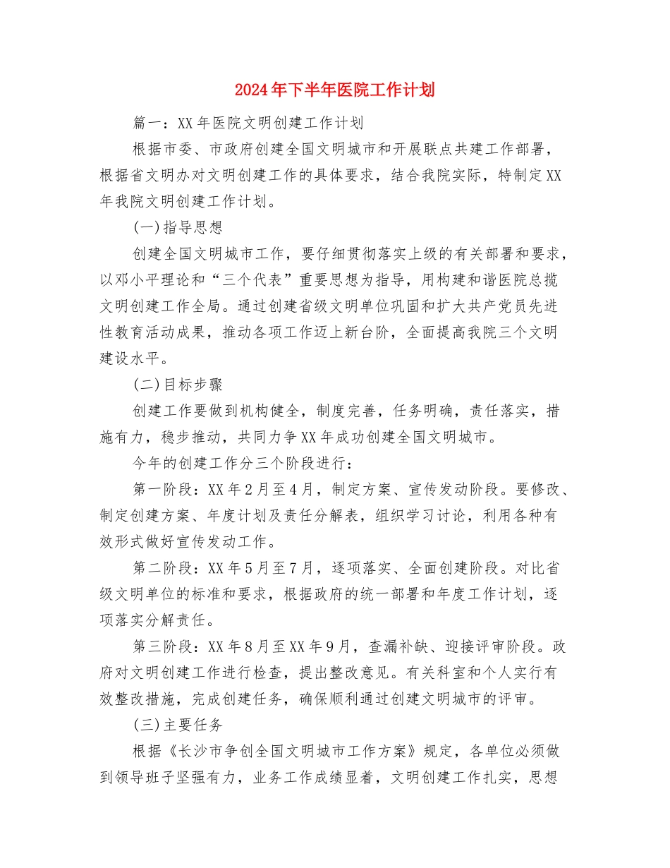 2024年下半年医务工作计划范文与2024年下半年医院工作计划汇编_第2页