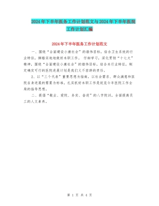 2024年下半年医务工作计划范文与2024年下半年医院工作计划汇编