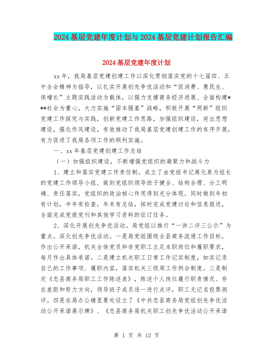 2024基层党建年度计划与2024基层党建计划报告汇编_第1页
