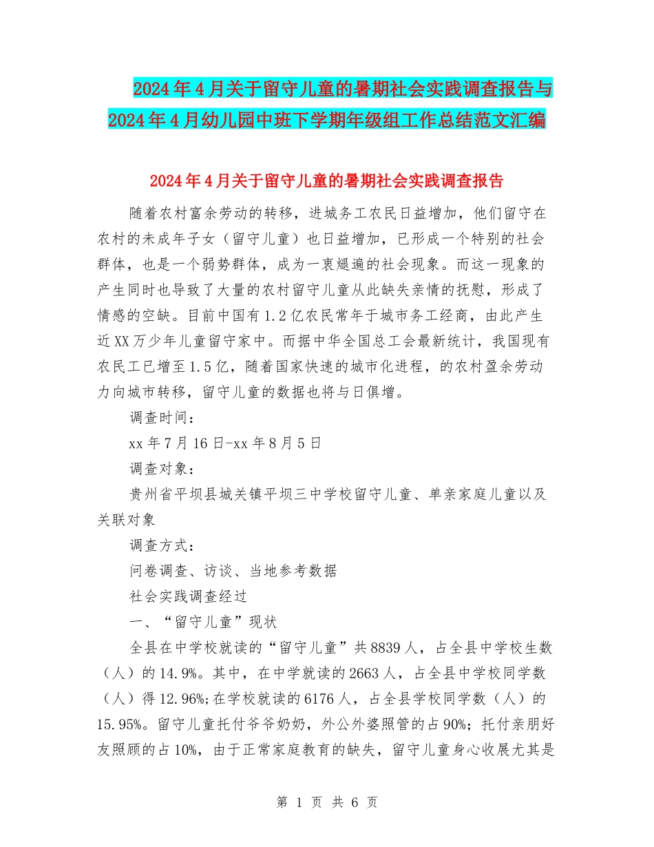 2024年4月关于留守儿童的暑期社会实践调查报告与2024年4月幼儿园中班下学期年级组工作总结范文汇编_第1页