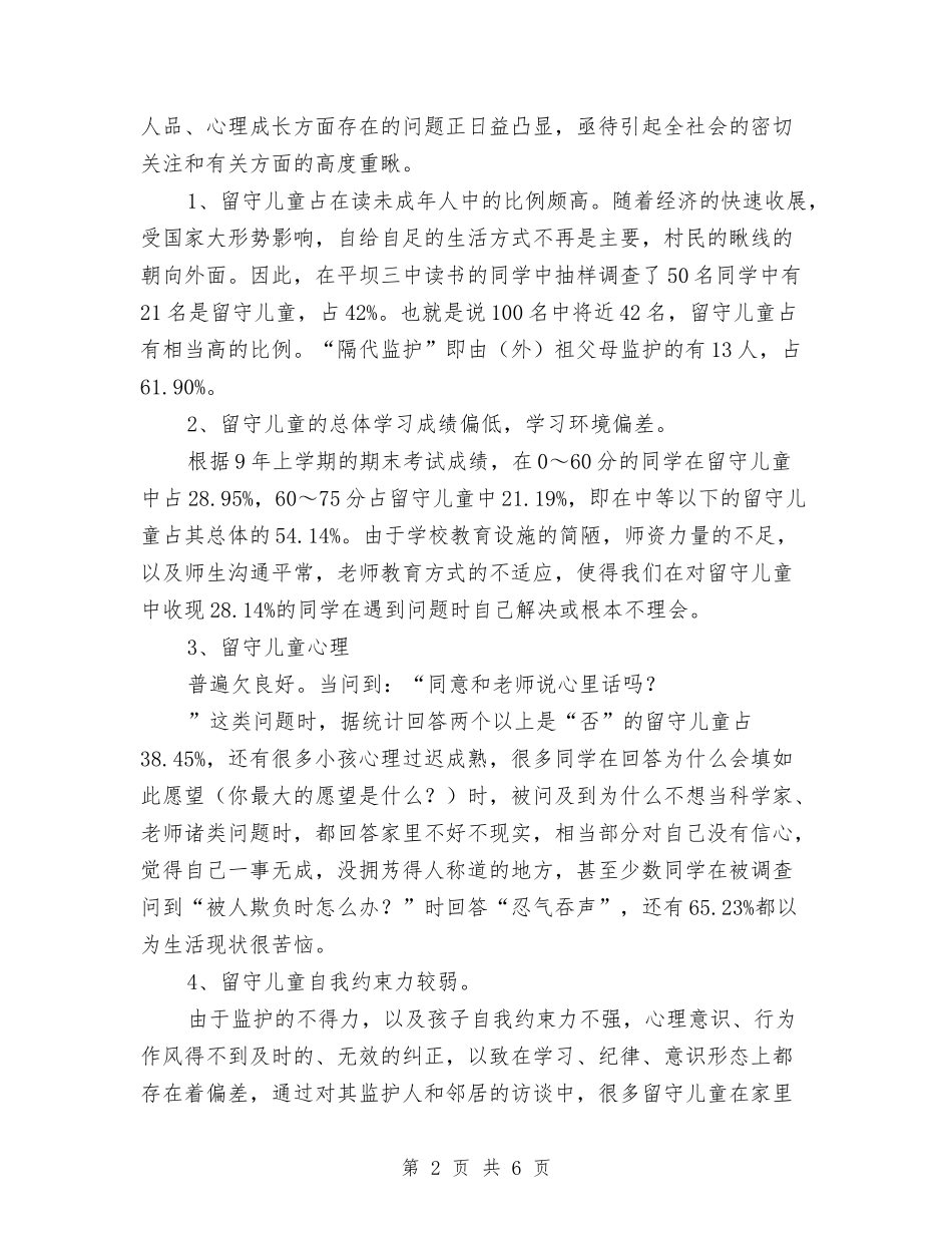 2024年4月关于留守儿童的暑期社会实践调查报告与2024年4月幼儿园中班下学期年级组工作总结范文汇编_第2页