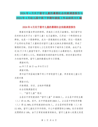2024年4月关于留守儿童的暑期社会实践调查报告与2024年4月幼儿园中班下学期年级组工作总结范文汇编