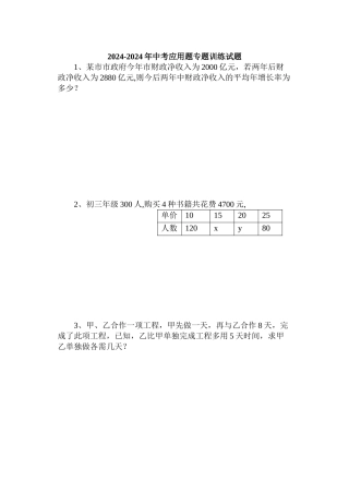 2024-2024年中考应用题专题训练试题
