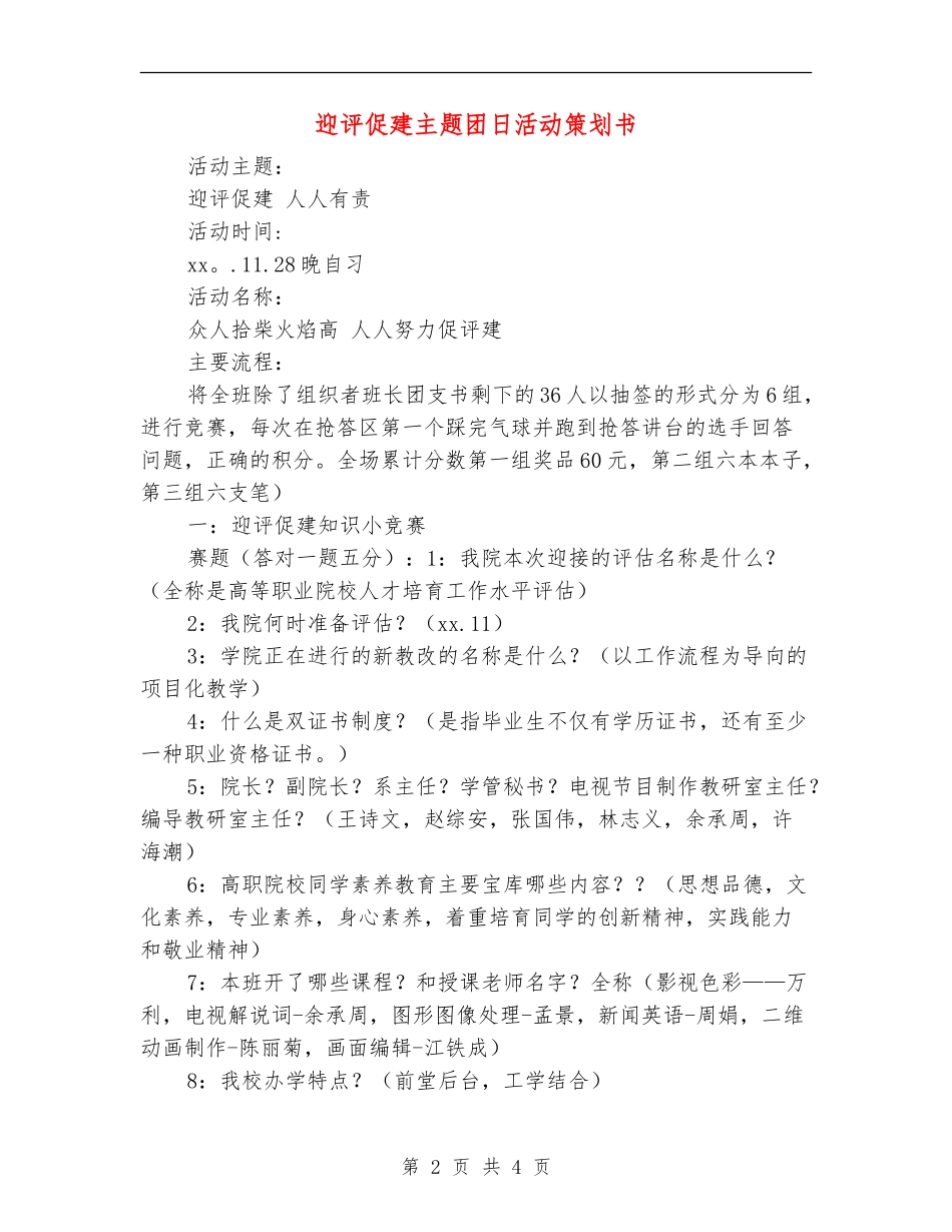 迎评促建主题团日活动策划书_第2页