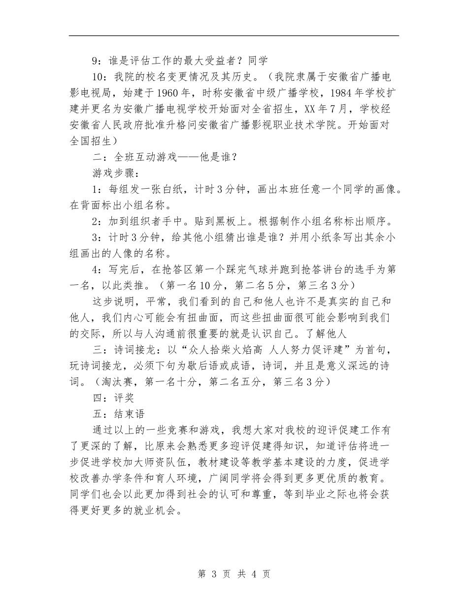 迎评促建主题团日活动策划书_第3页