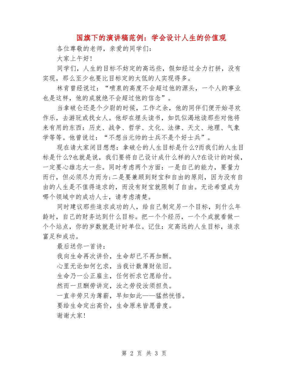 国旗下的演讲稿范例：学会设计人生的价值观_第2页