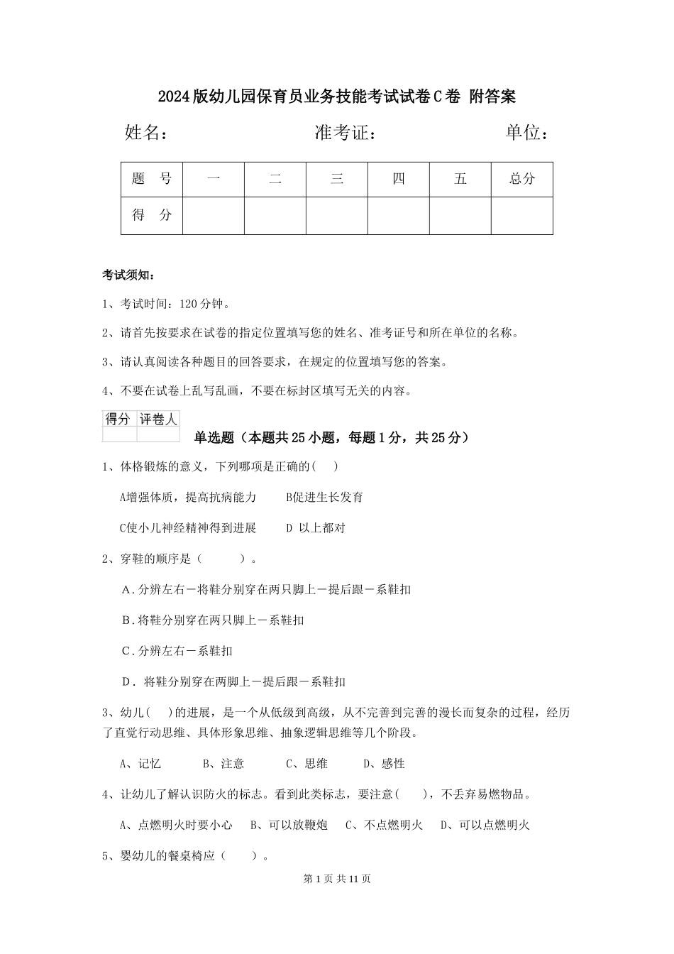 2024版幼儿园保育员业务技能考试试卷C卷-附答案_第1页