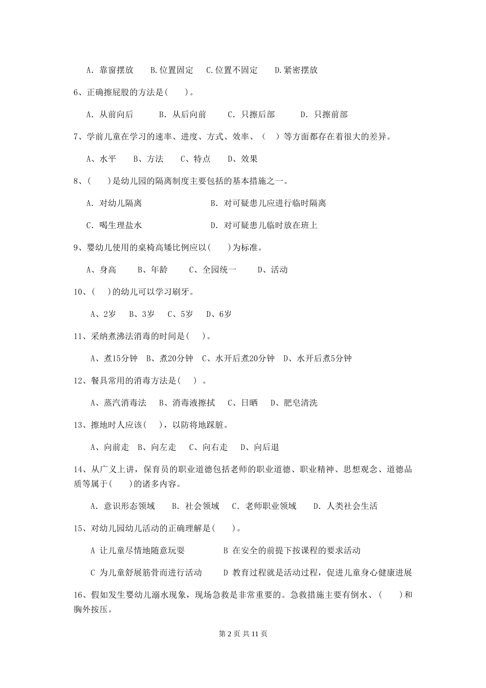 2024版幼儿园保育员业务技能考试试卷C卷-附答案_第2页