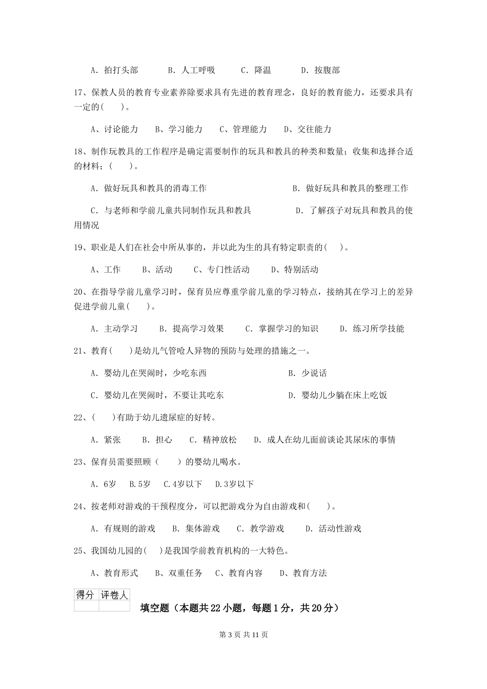 2024版幼儿园保育员业务技能考试试卷C卷-附答案_第3页