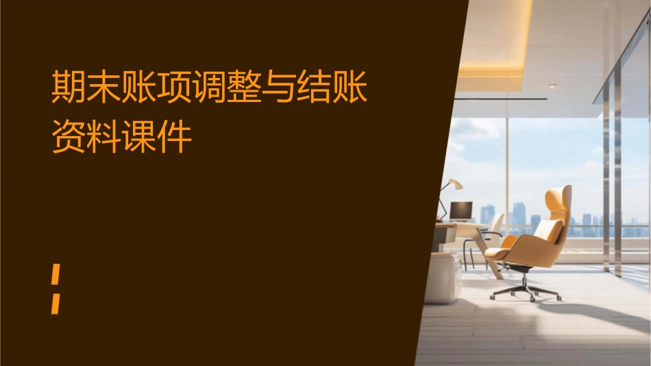 新的期末账项调整与结账资料课件_第1页