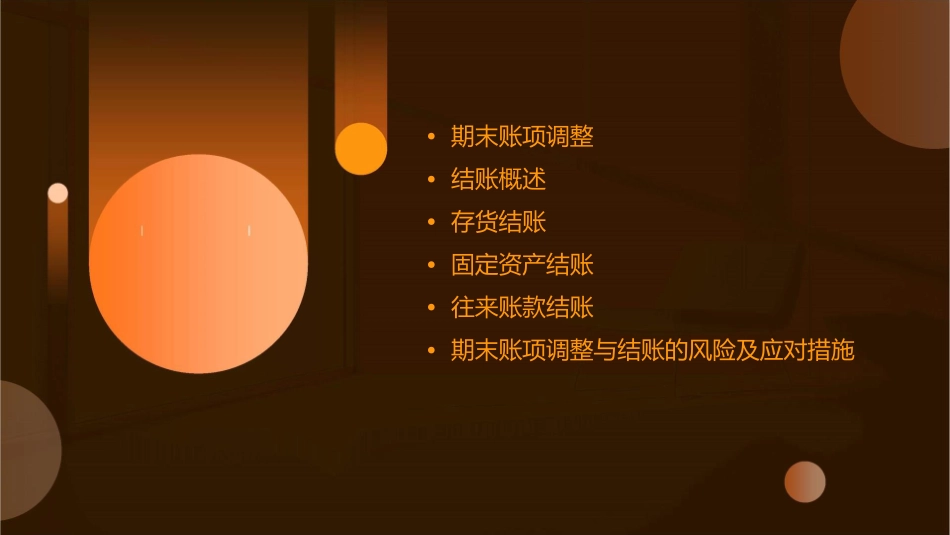 新的期末账项调整与结账资料课件_第2页