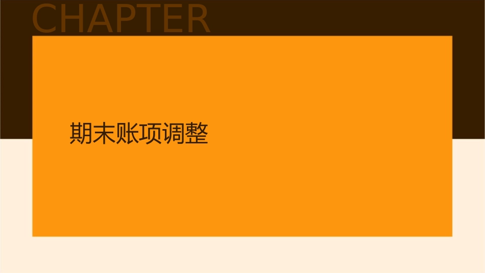 新的期末账项调整与结账资料课件_第3页